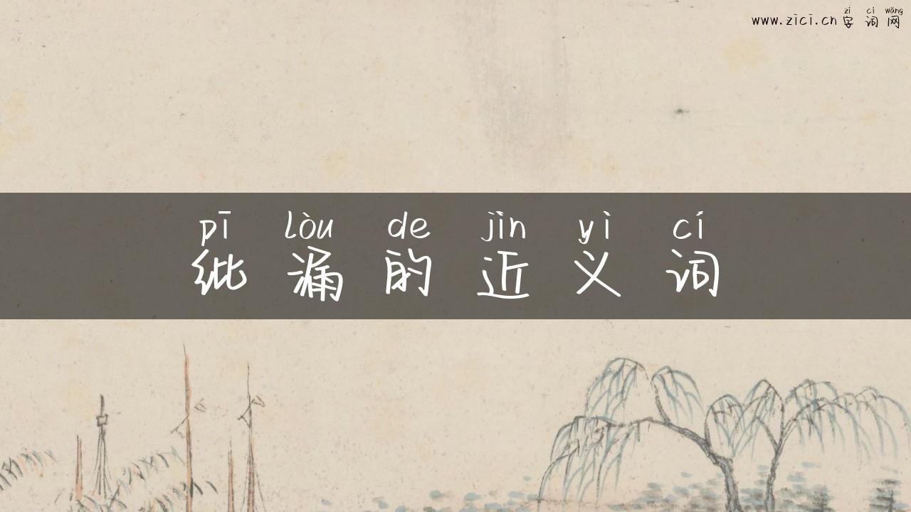 纰漏的近义词