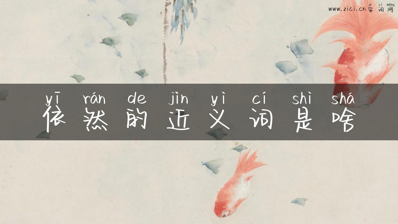 依然的近义词是啥