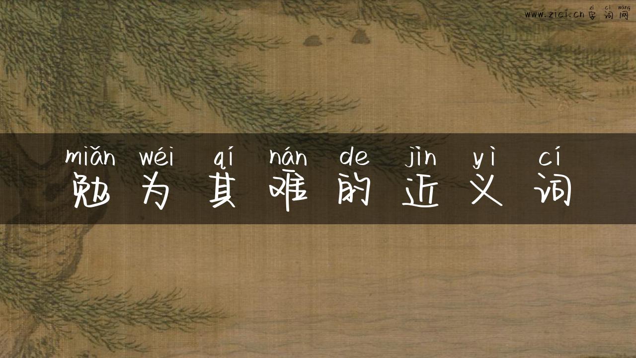 勉为其难的近义词