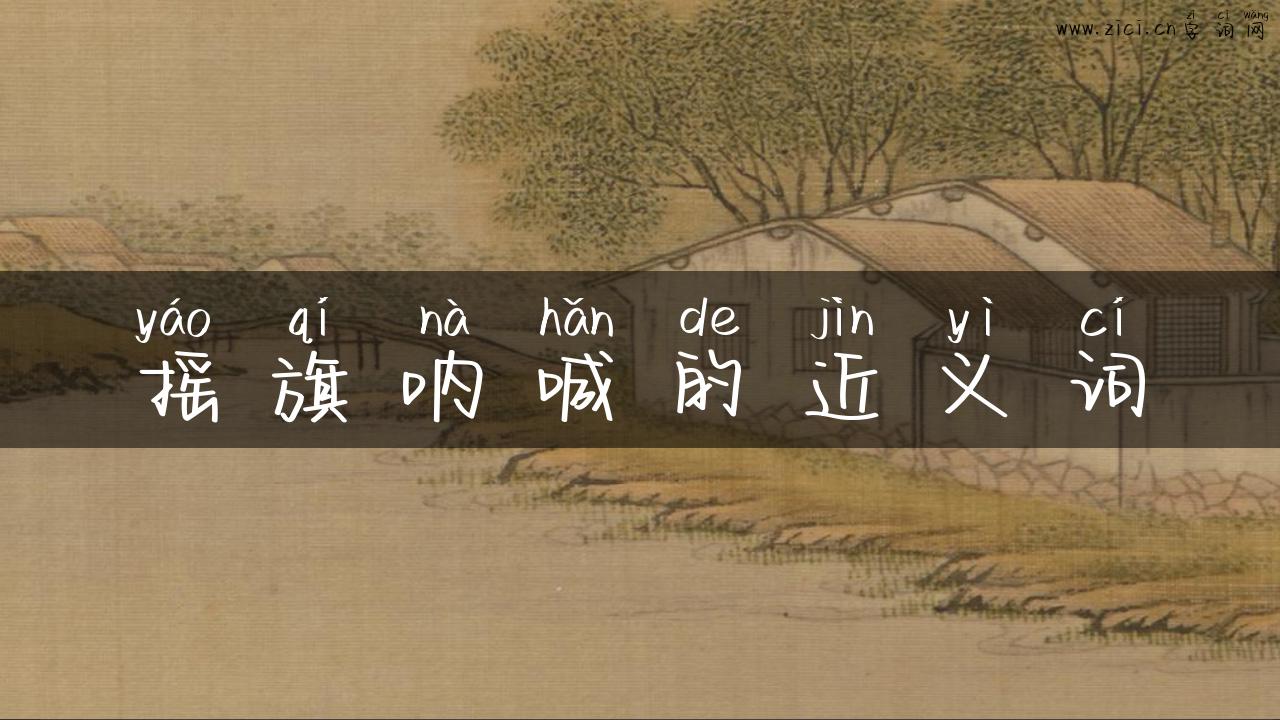摇旗呐喊的近义词