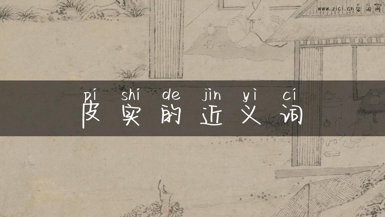 皮实的近义词