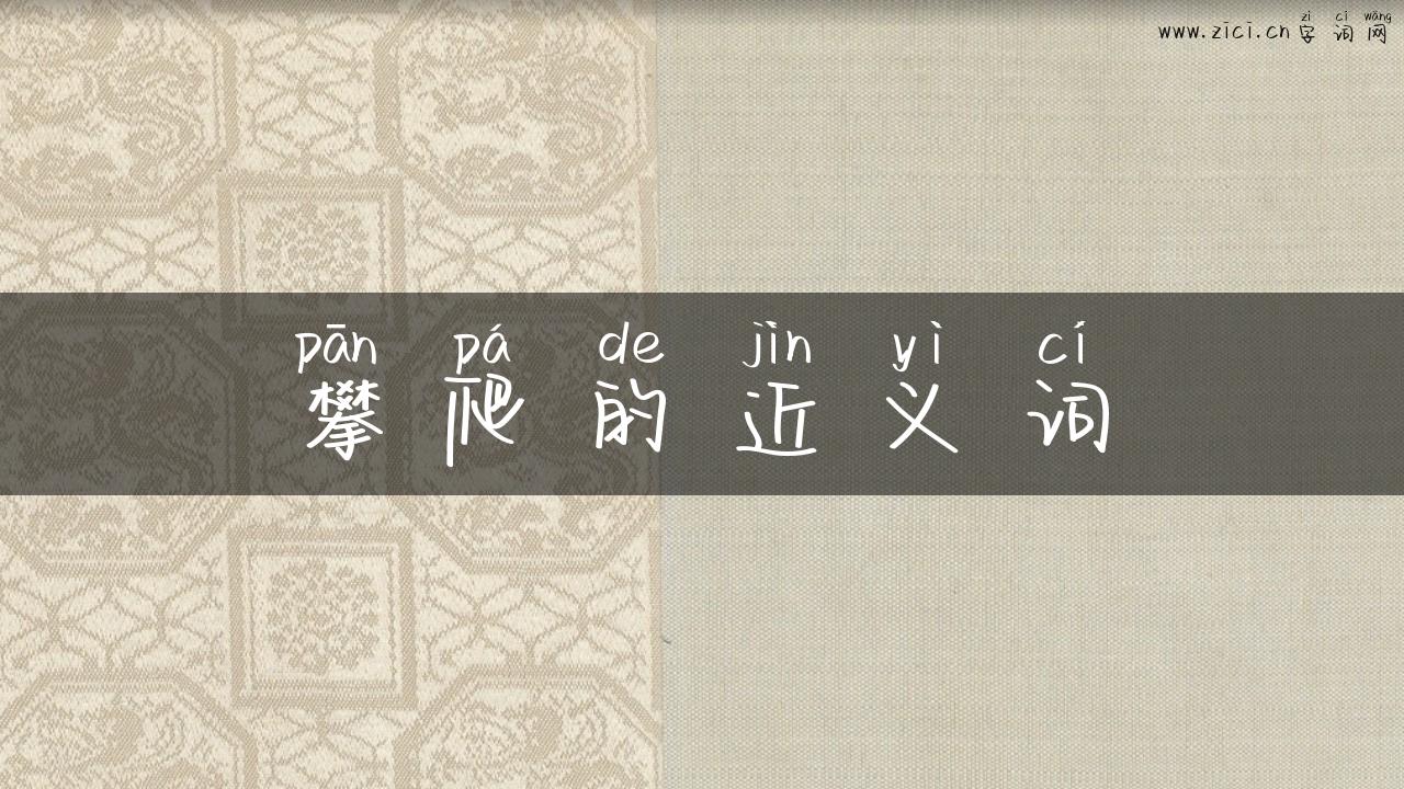 攀爬的近义词