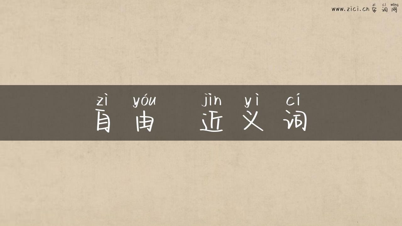 自由  近义词