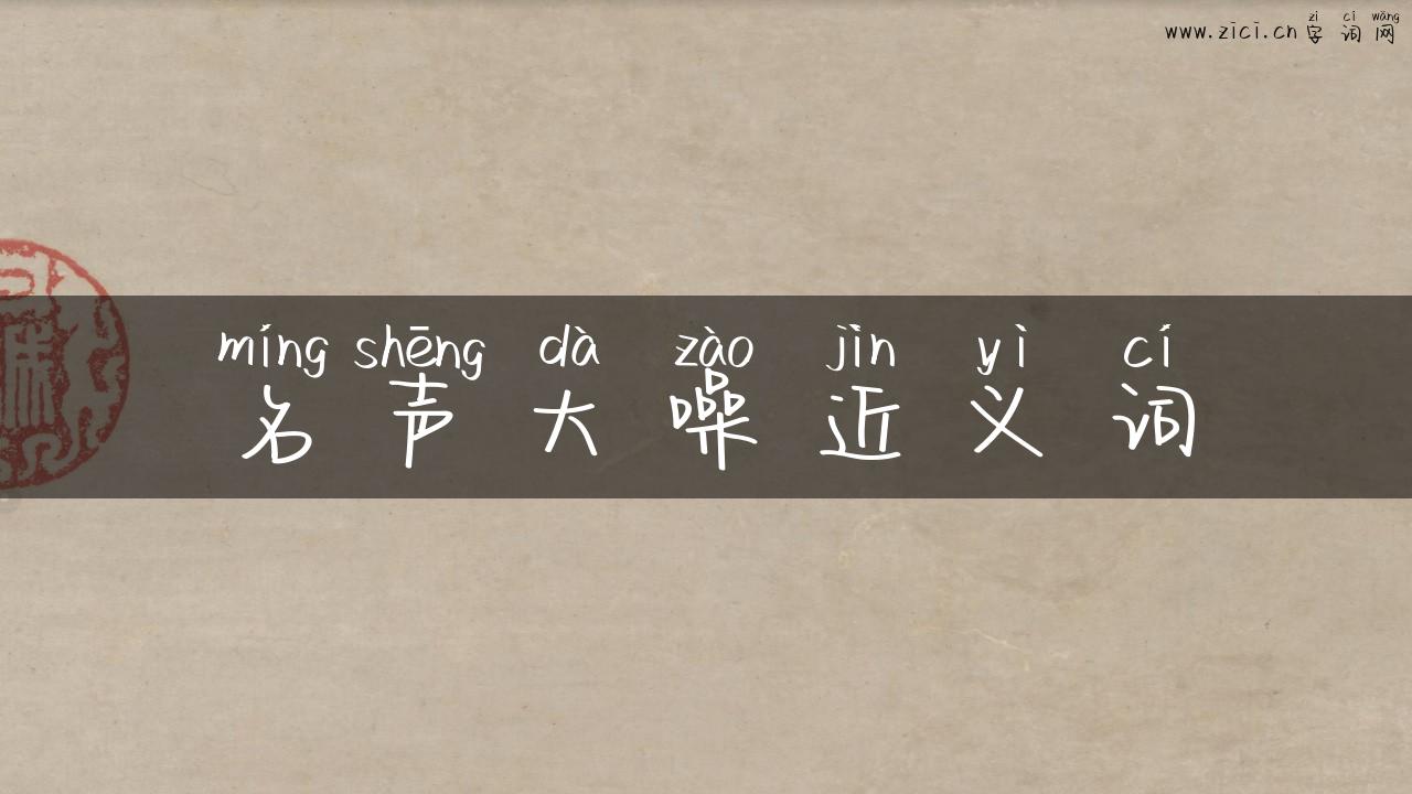 名声大噪近义词
