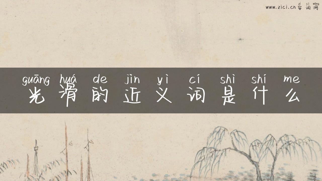 光滑的近义词是什么