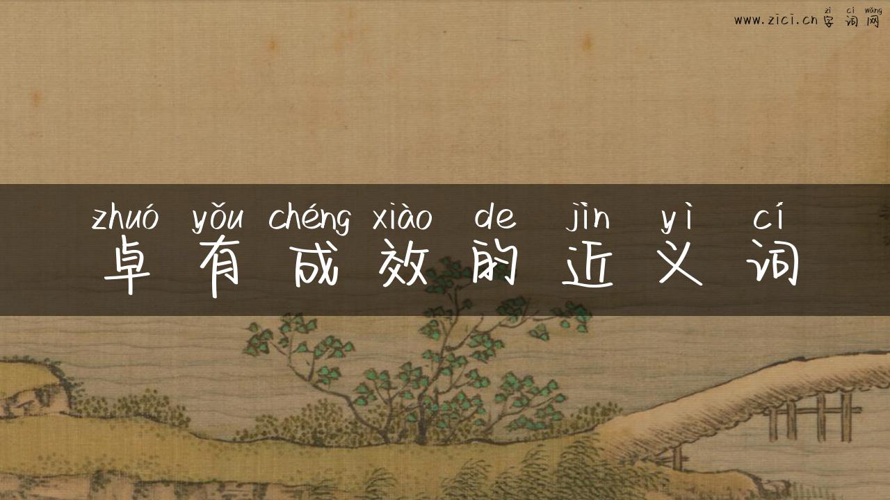 卓有成效的近义词