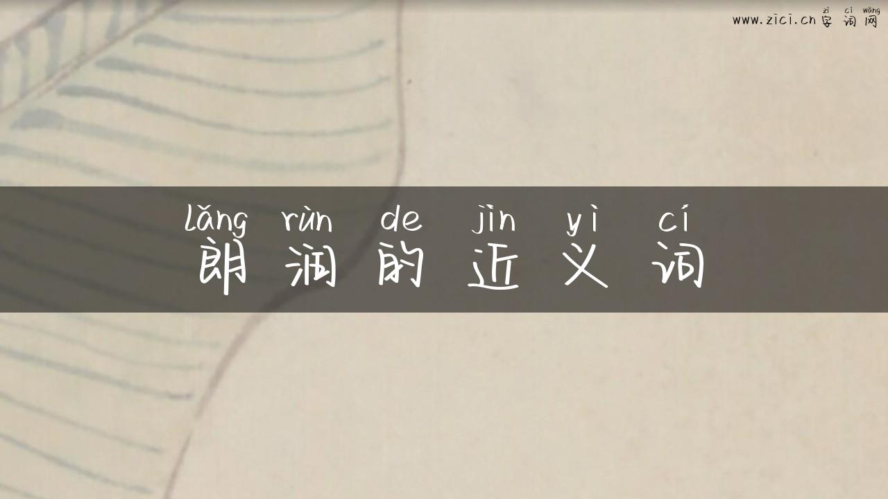 朗润的近义词