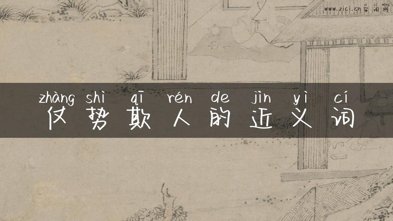 仗势欺人的近义词
