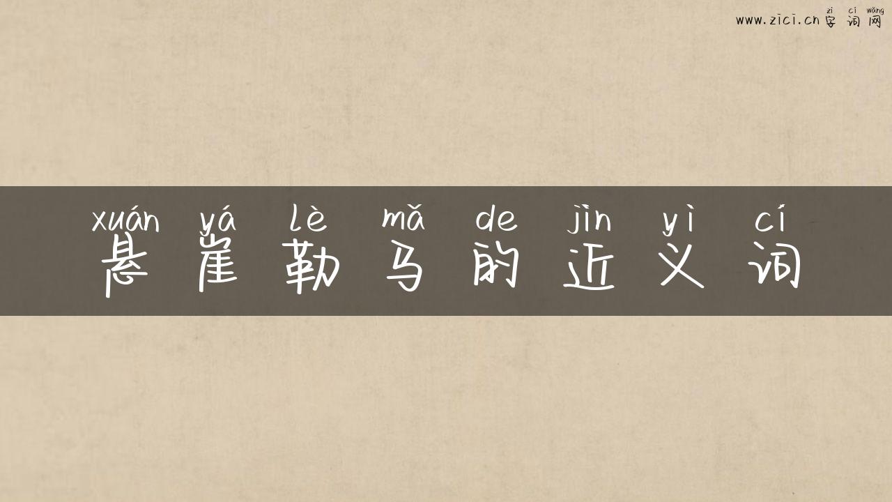 悬崖勒马的近义词
