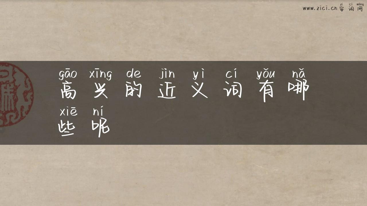 高兴的近义词有哪些呢