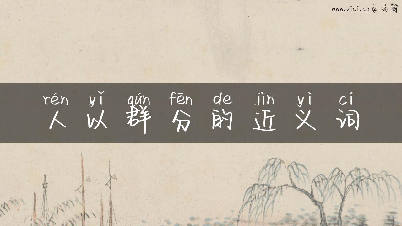人以群分的近义词