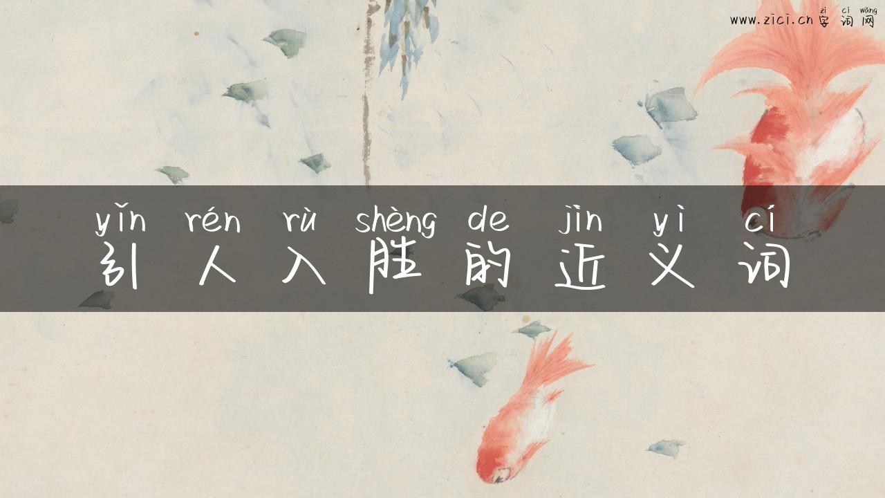 引人入胜的近义词