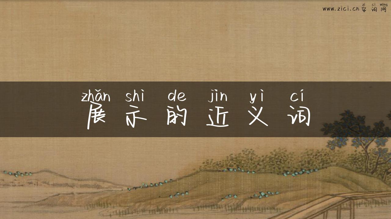 展示的近义词