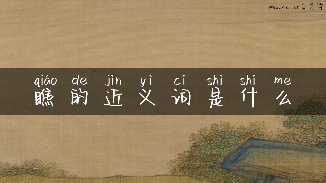 瞧的近义词是什么