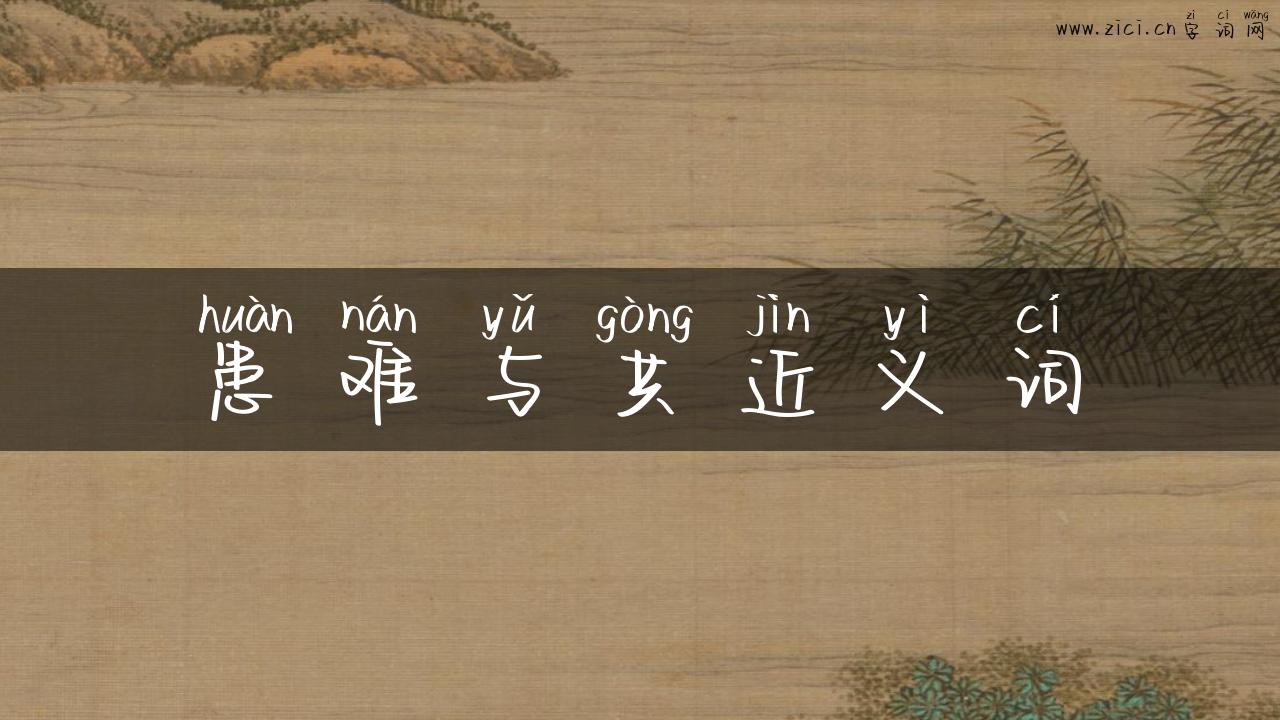 患难与共近义词