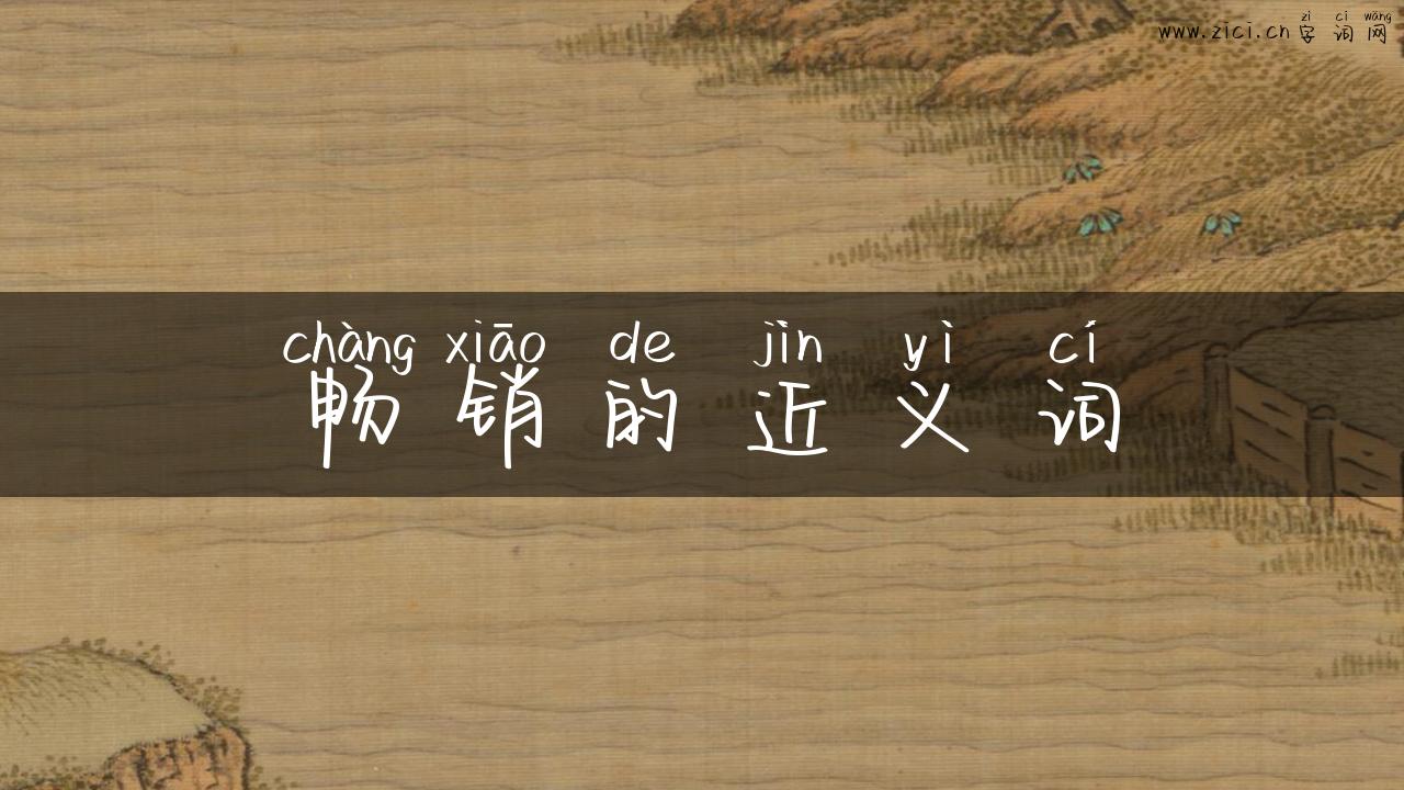 畅销的近义词