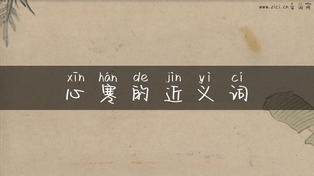 心寒的近义词