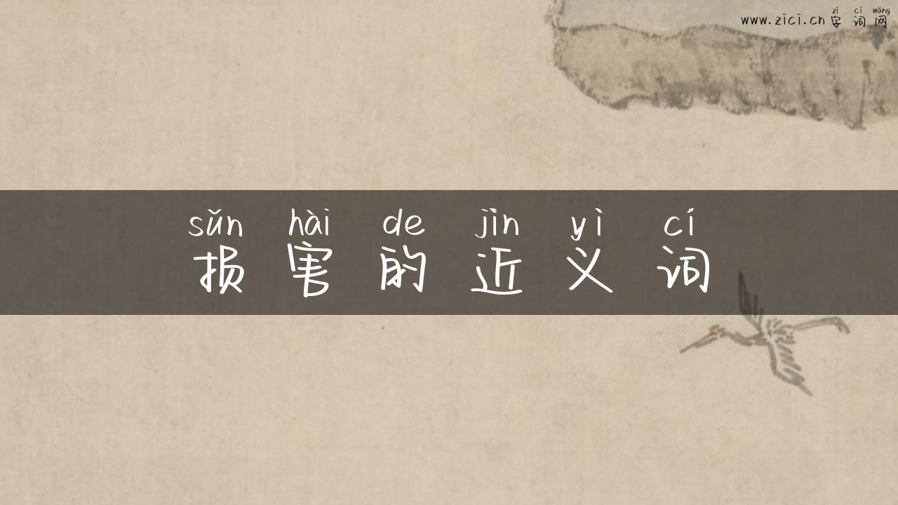 损害的近义词