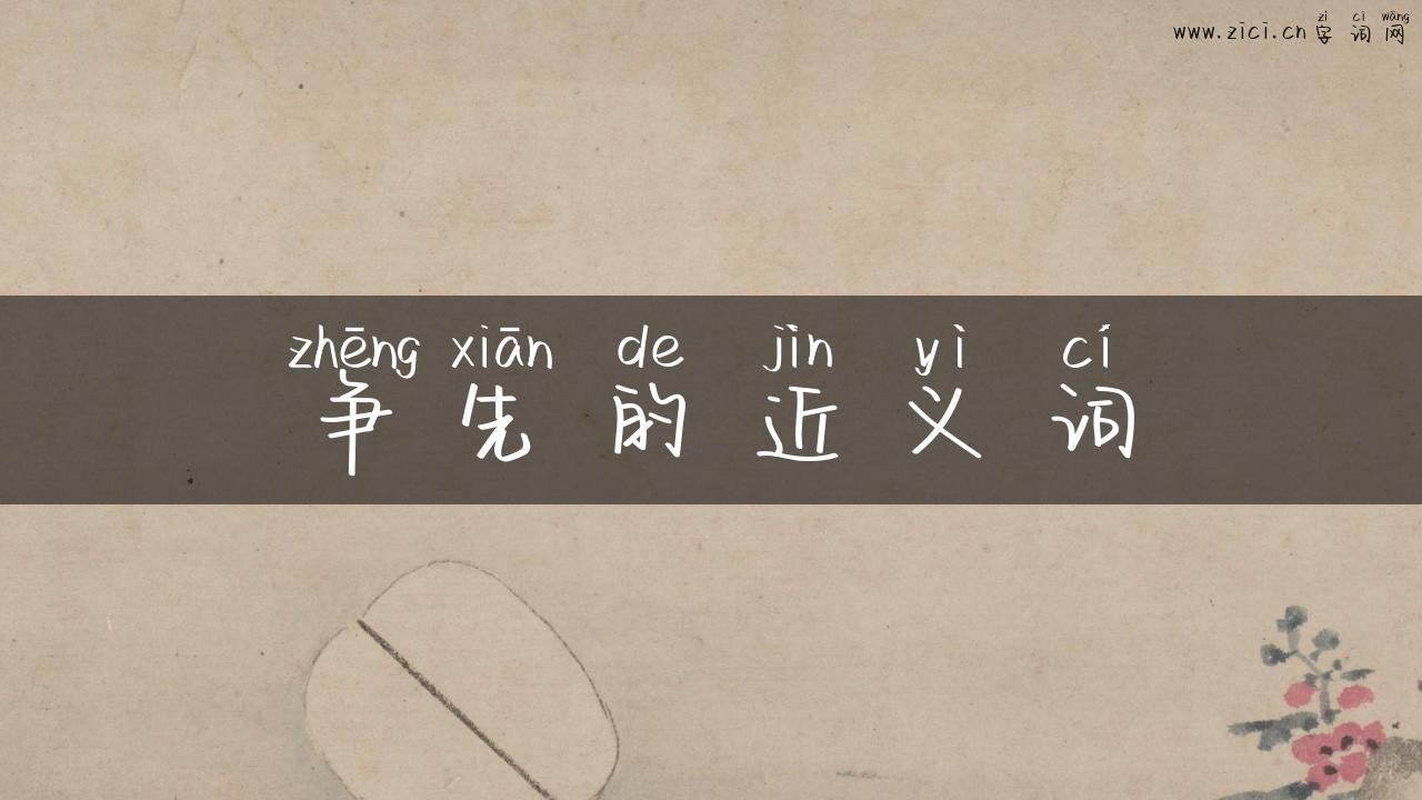 争先的近义词