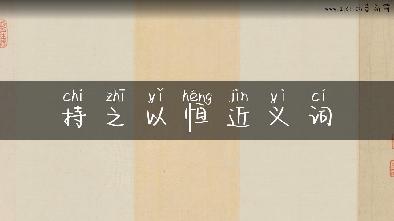 持之以恒近义词