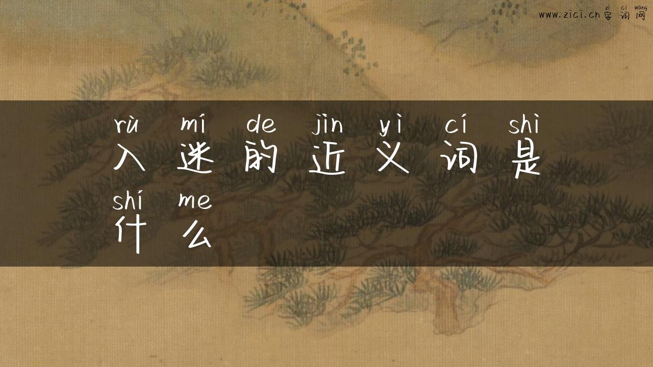 入迷的近义词是什么