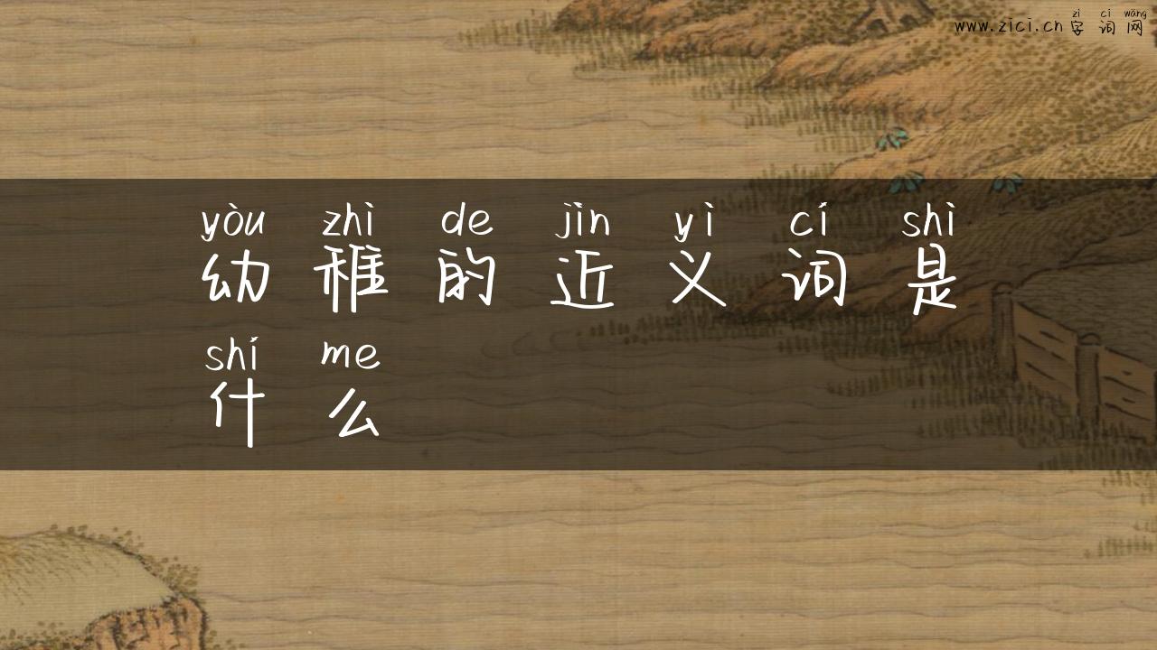 幼稚的近义词是什么