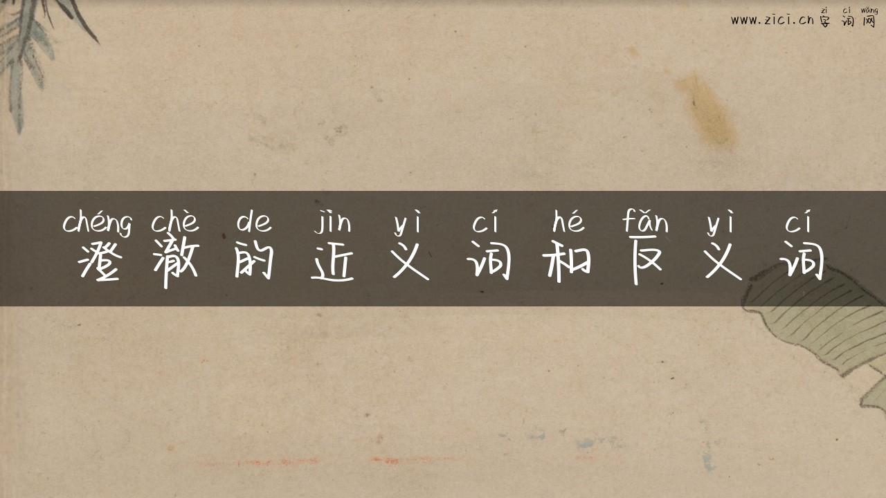 澄澈的近义词和反义词