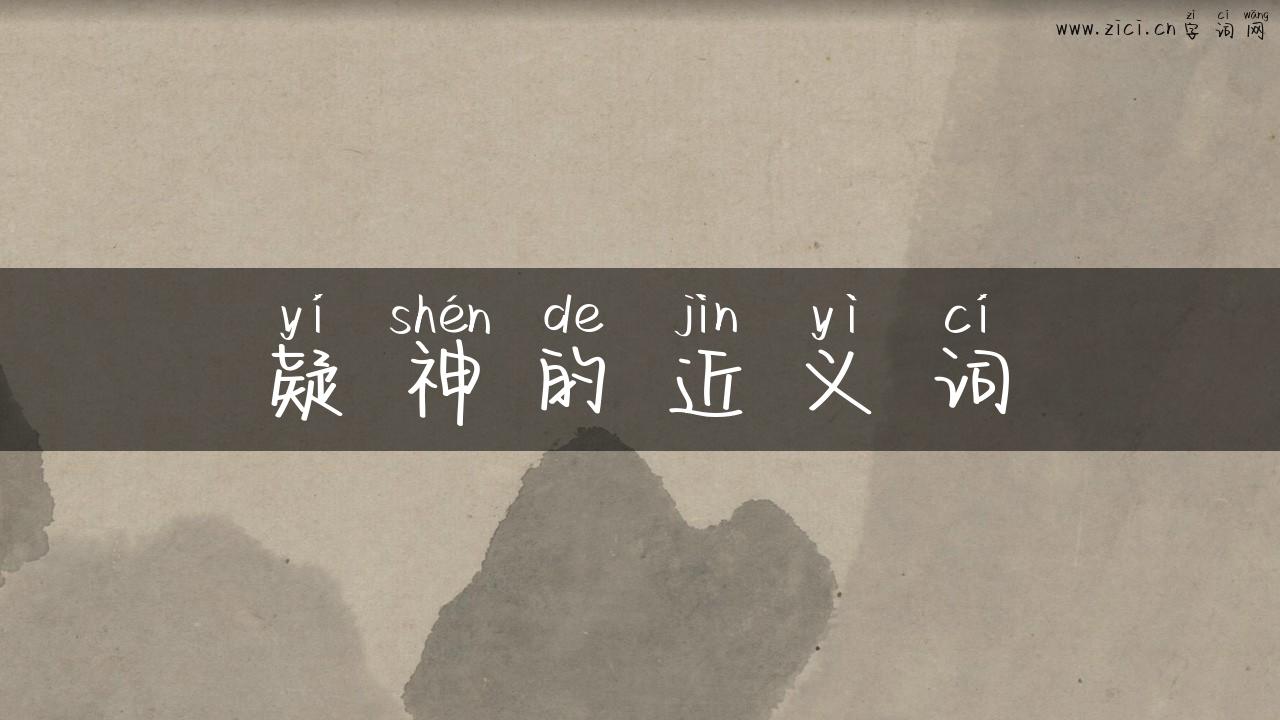 疑神的近义词