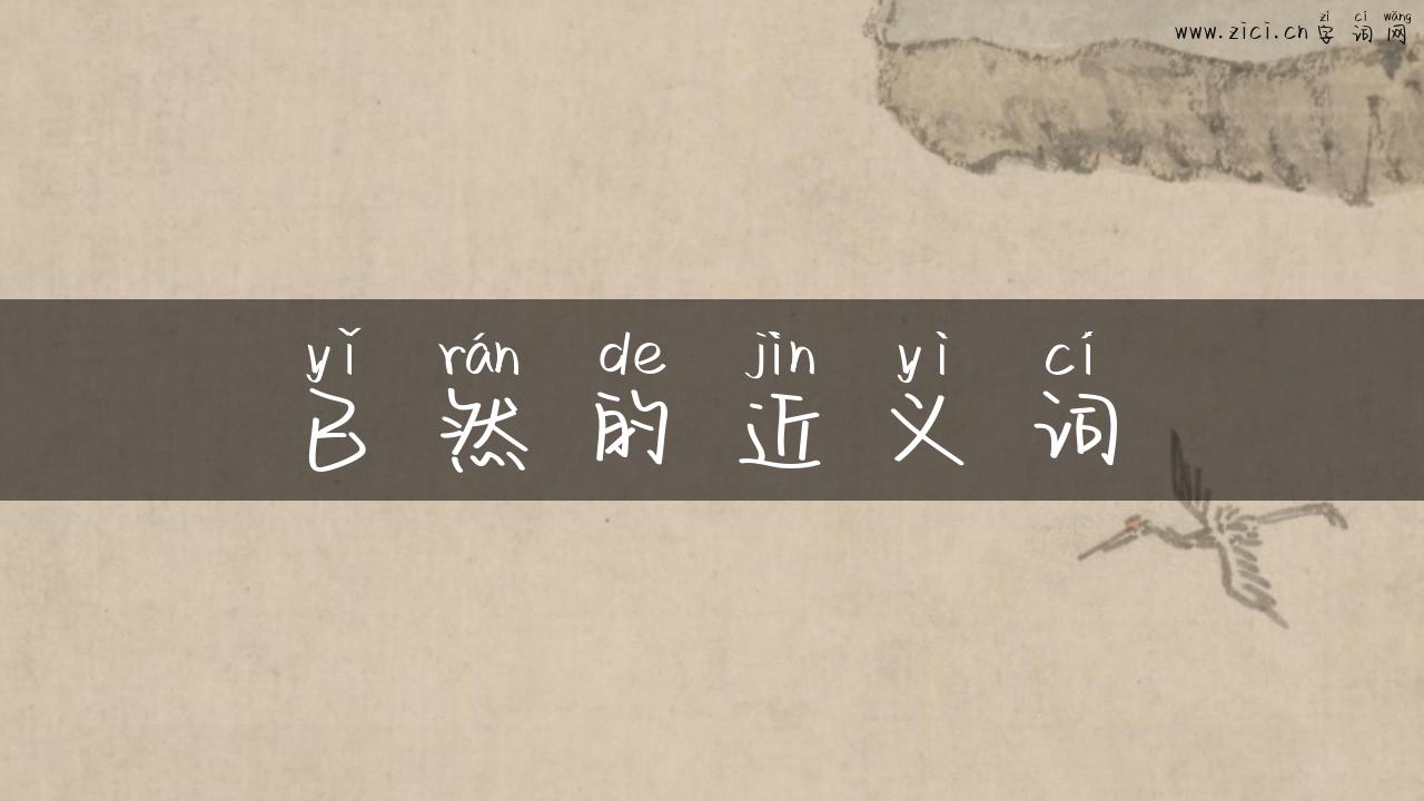 已然的近义词