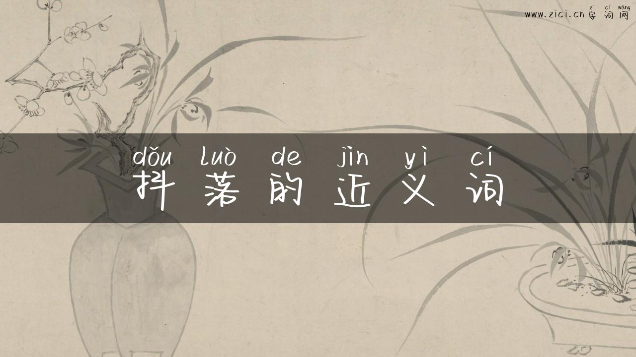 抖落的近义词