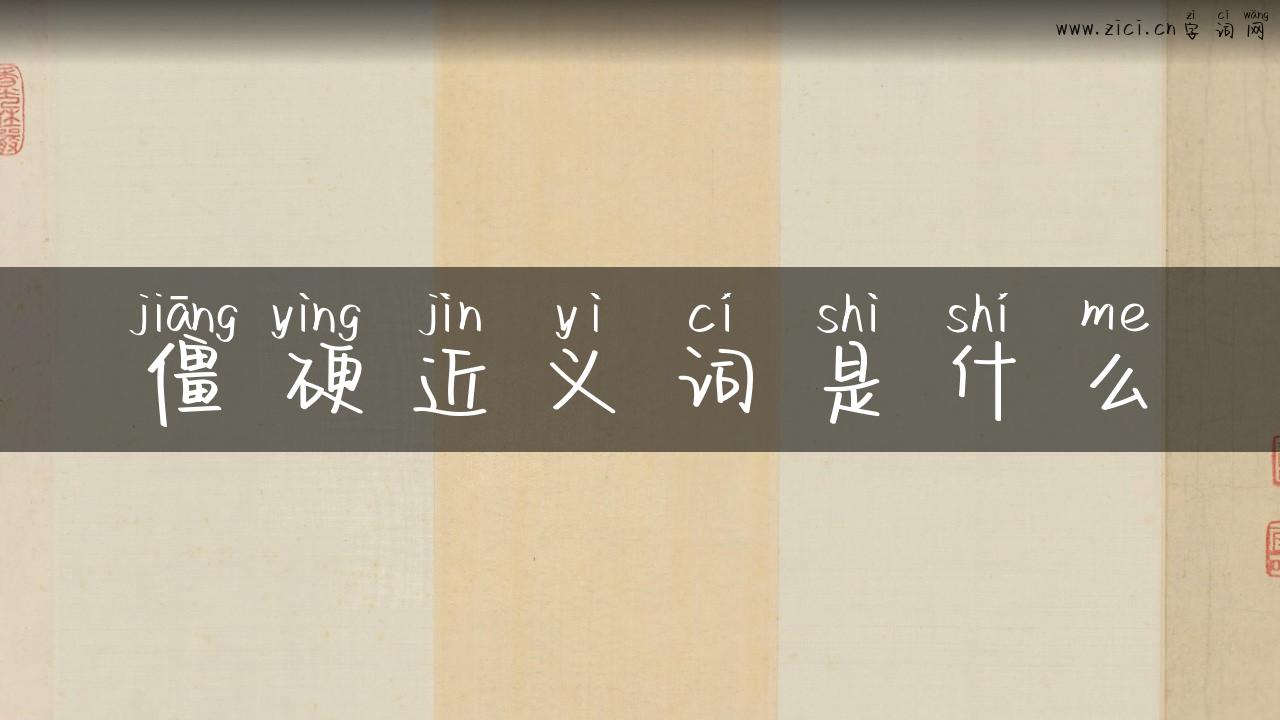 僵硬近义词是什么