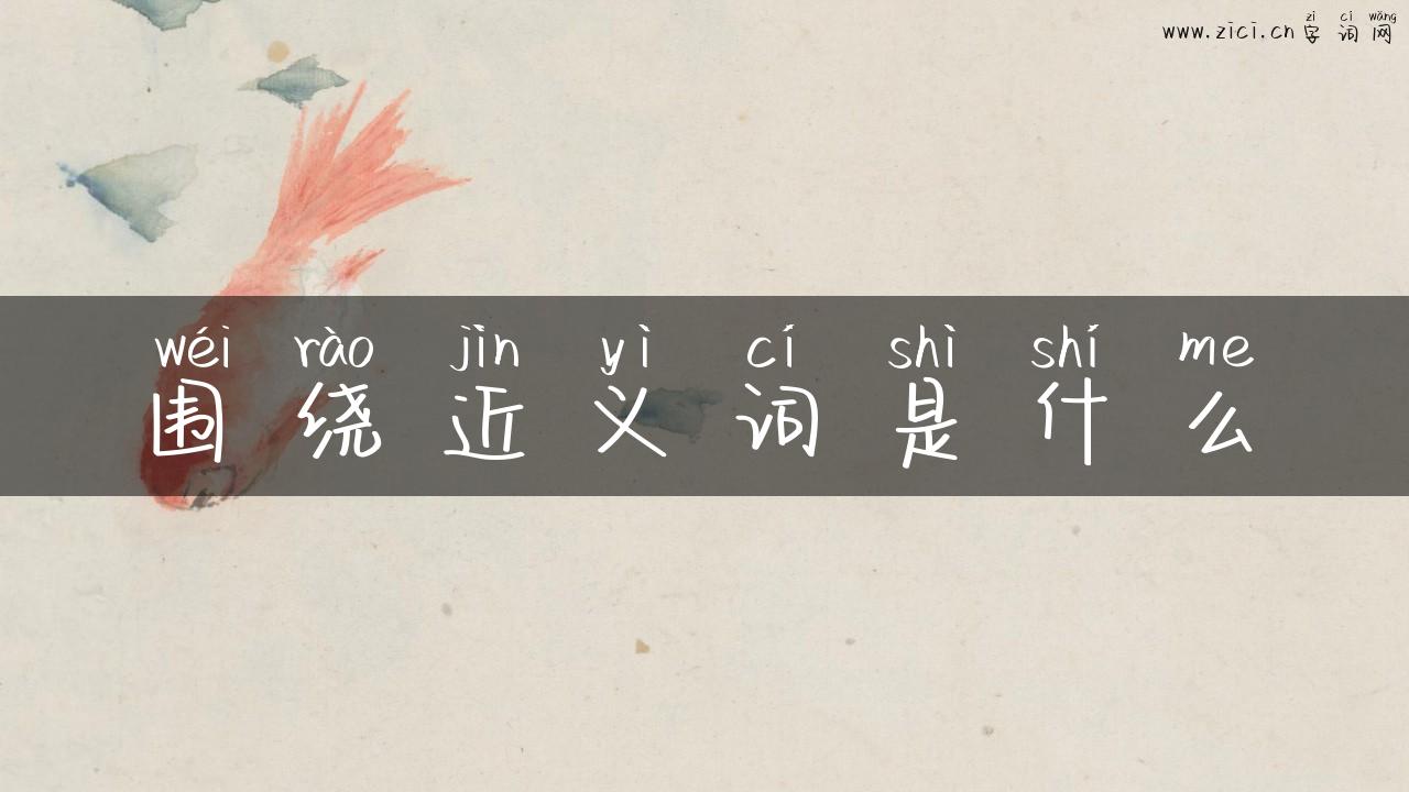 围绕近义词是什么