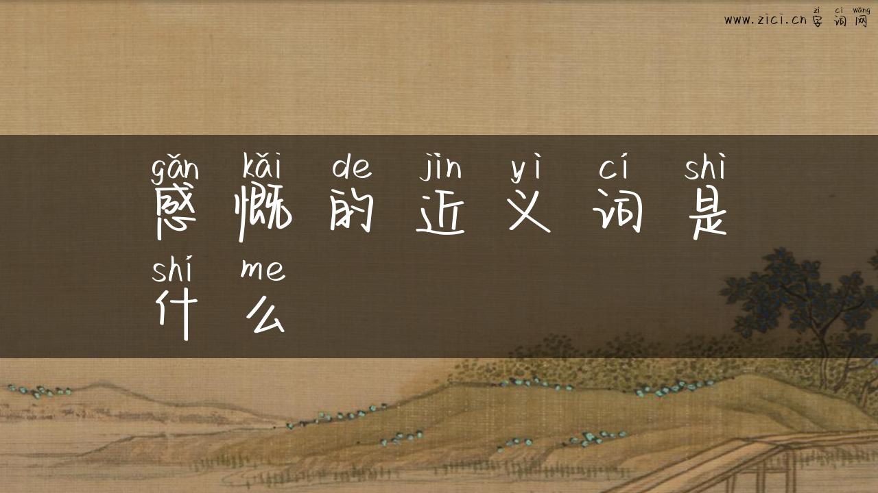 感慨的近义词是什么