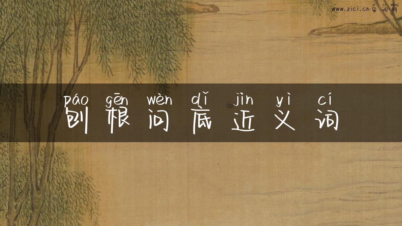 刨根问底近义词