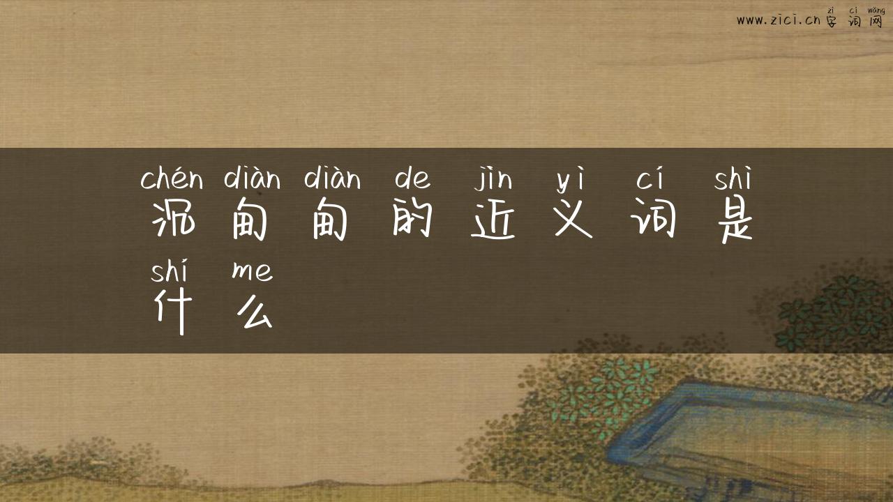 沉甸甸的近义词是什么