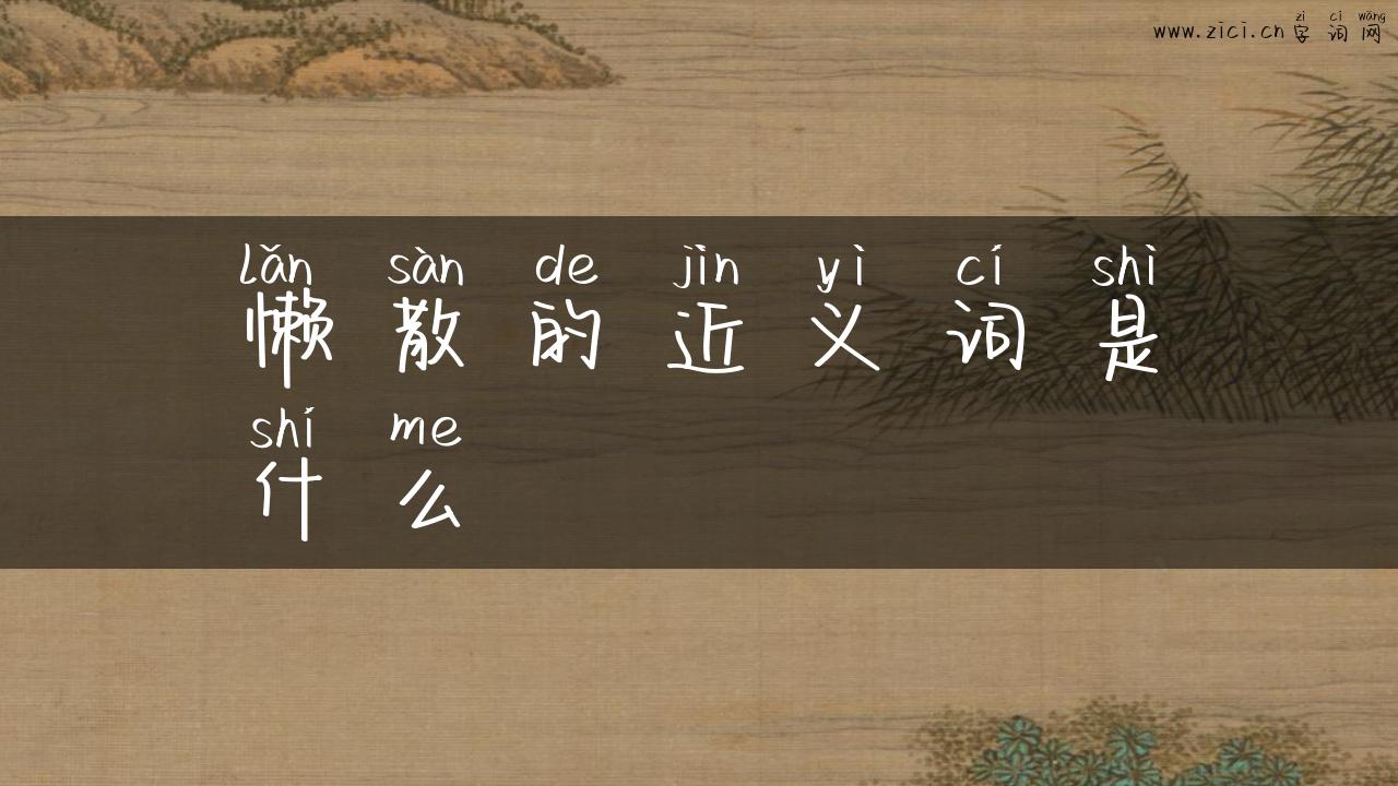 懒散的近义词是什么