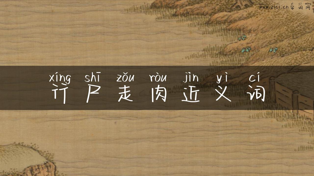 行尸走肉近义词