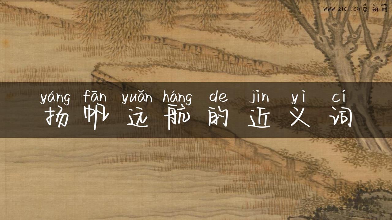 扬帆远航的近义词