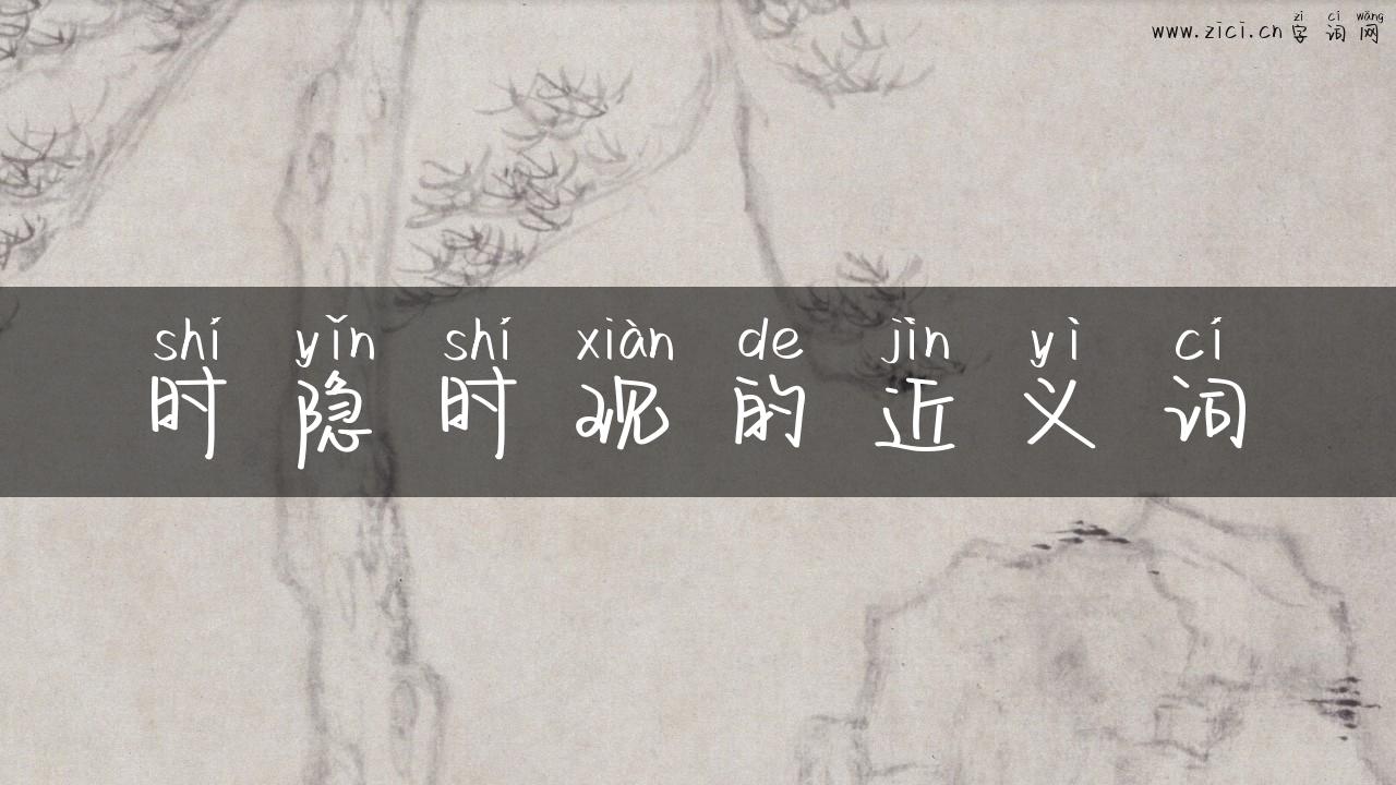 时隐时现的近义词