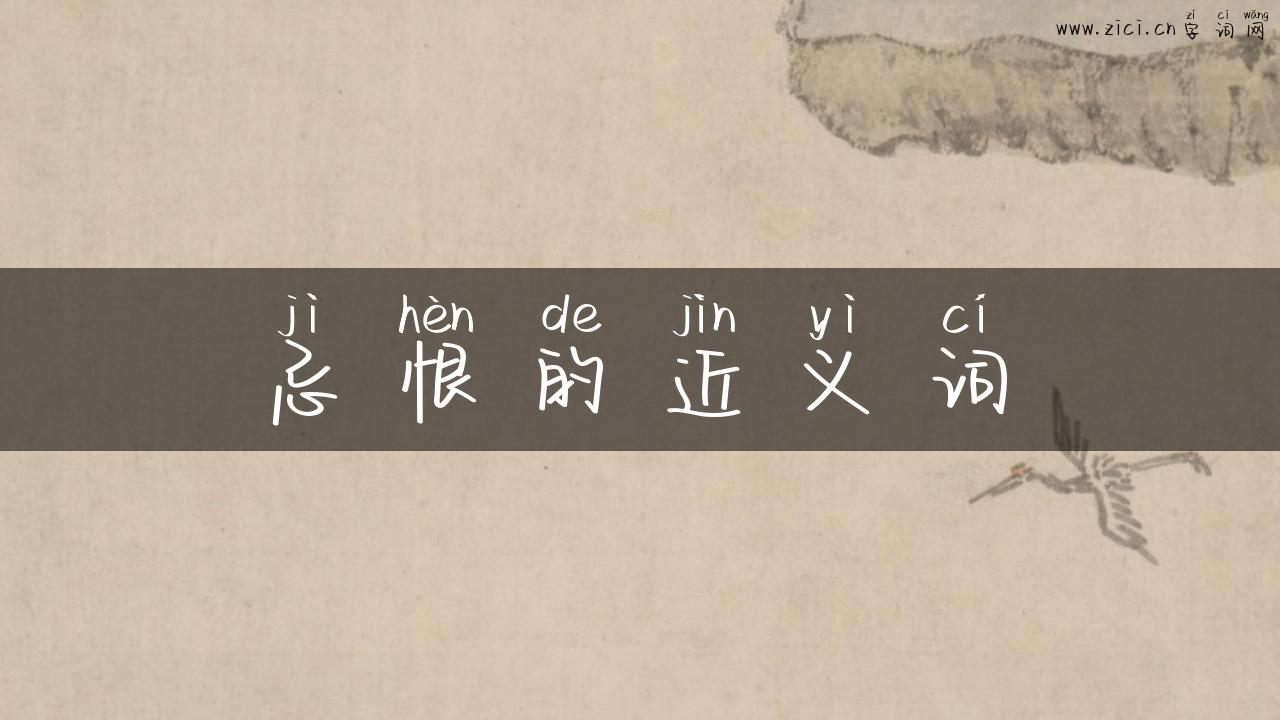 忌恨的近义词