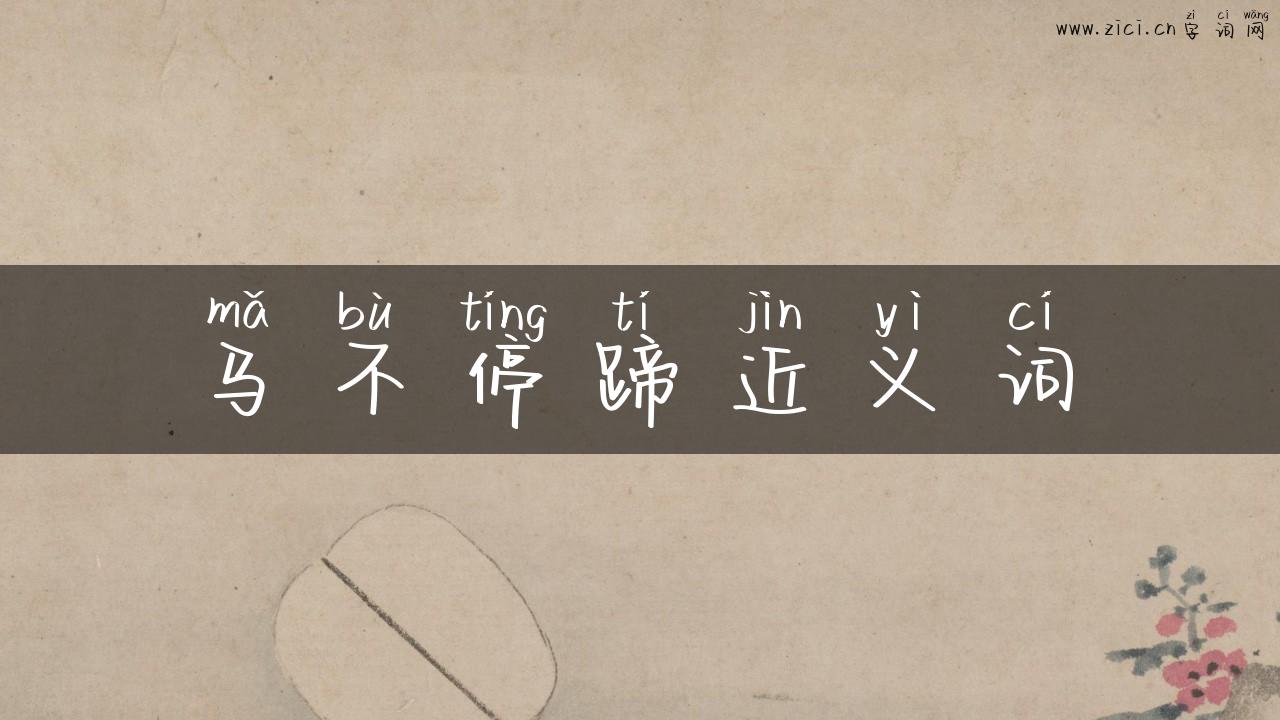 马不停蹄近义词