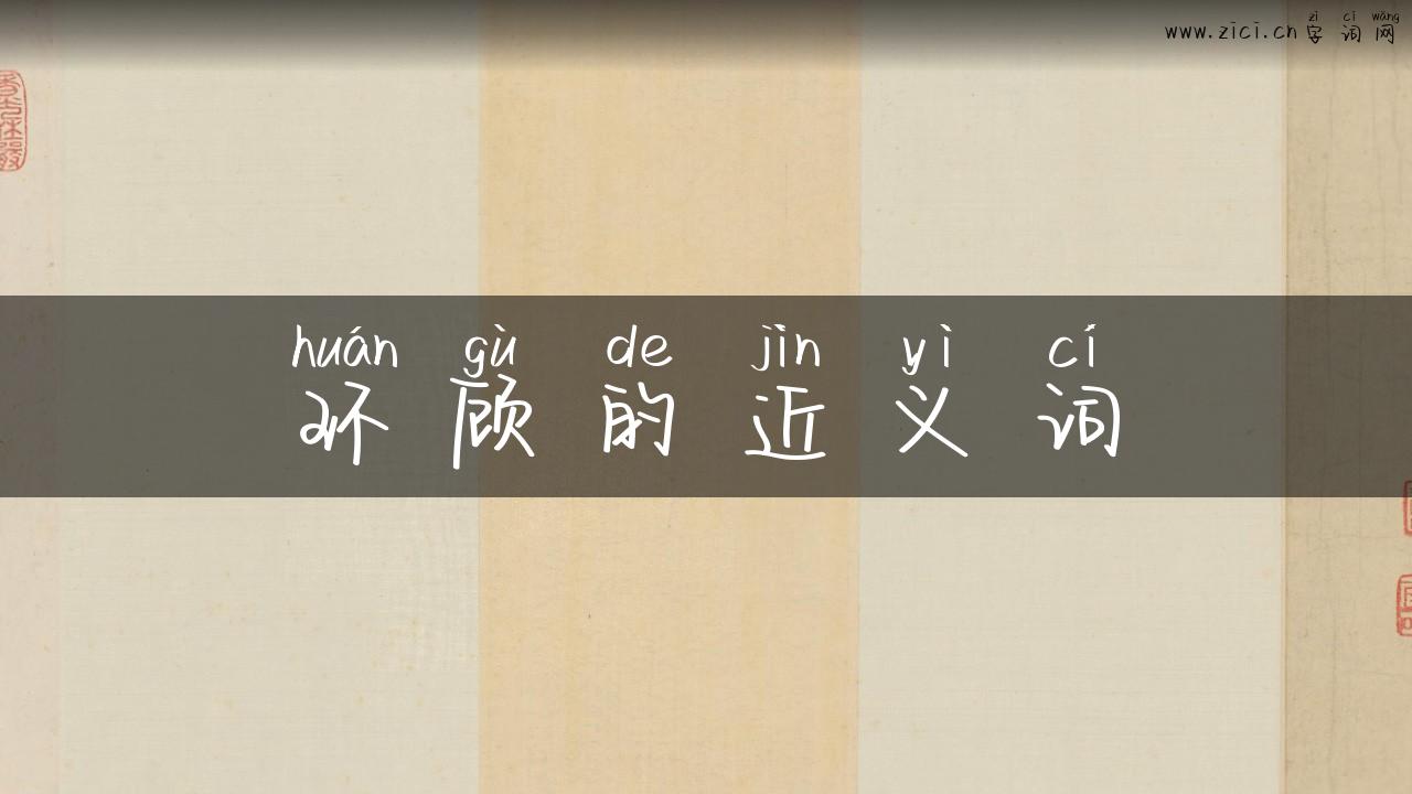 环顾的近义词