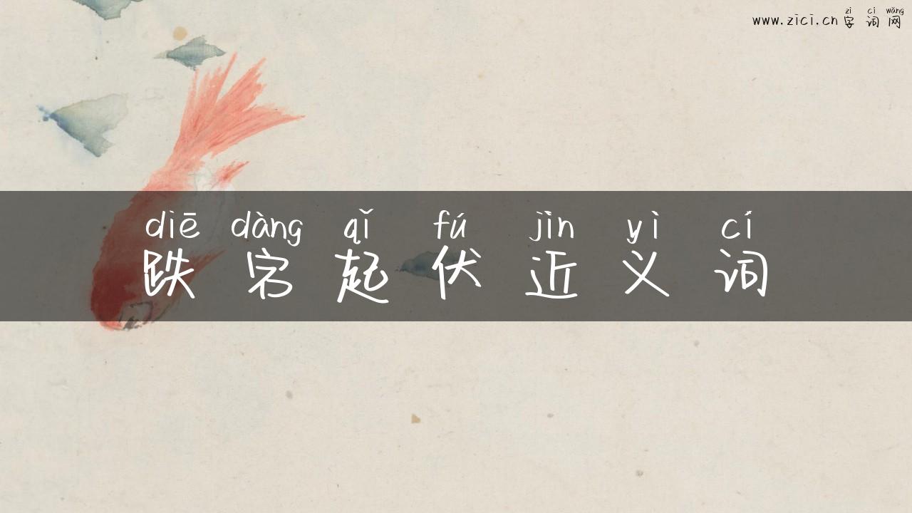 跌宕起伏近义词