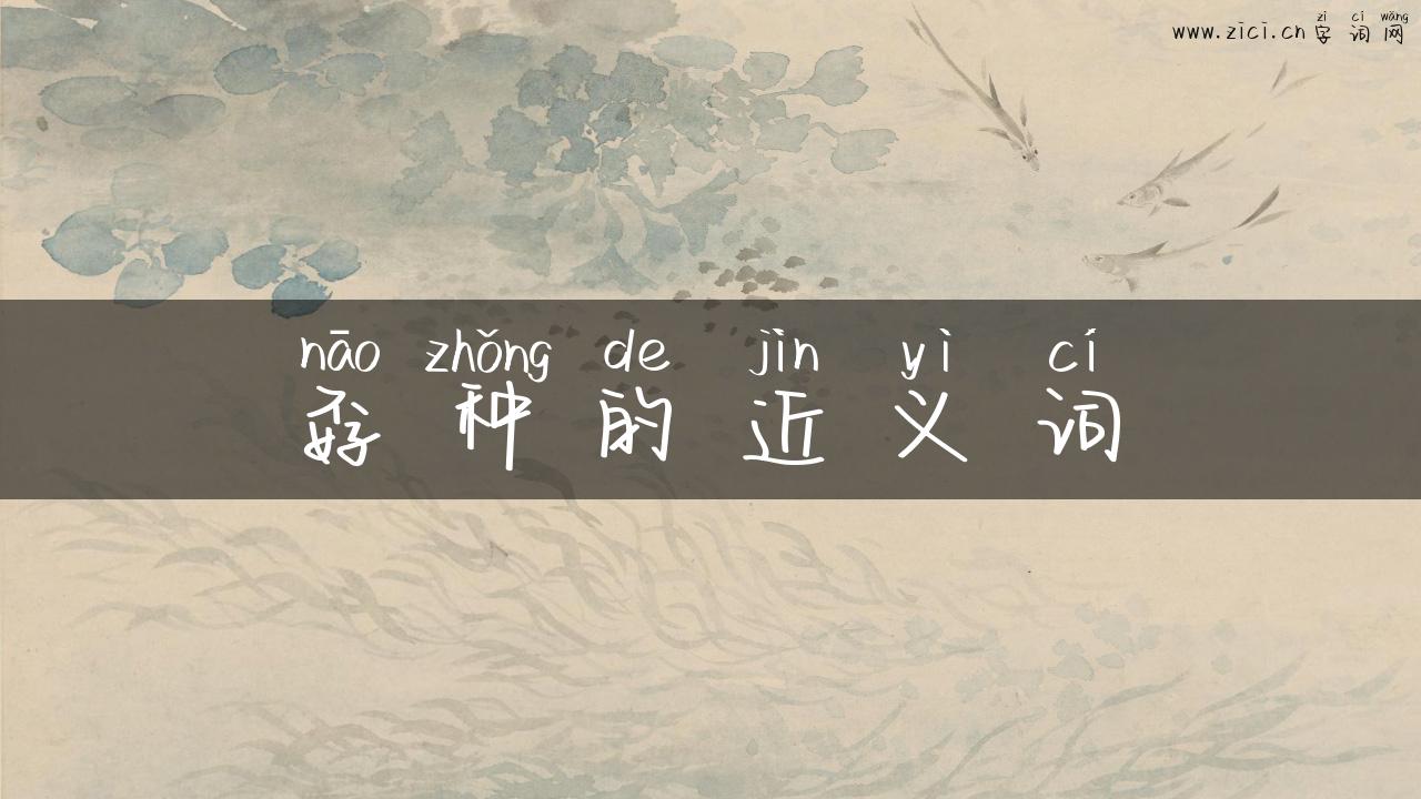 孬种的近义词
