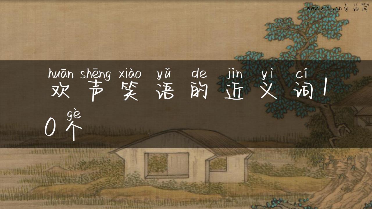 欢声笑语的近义词10个