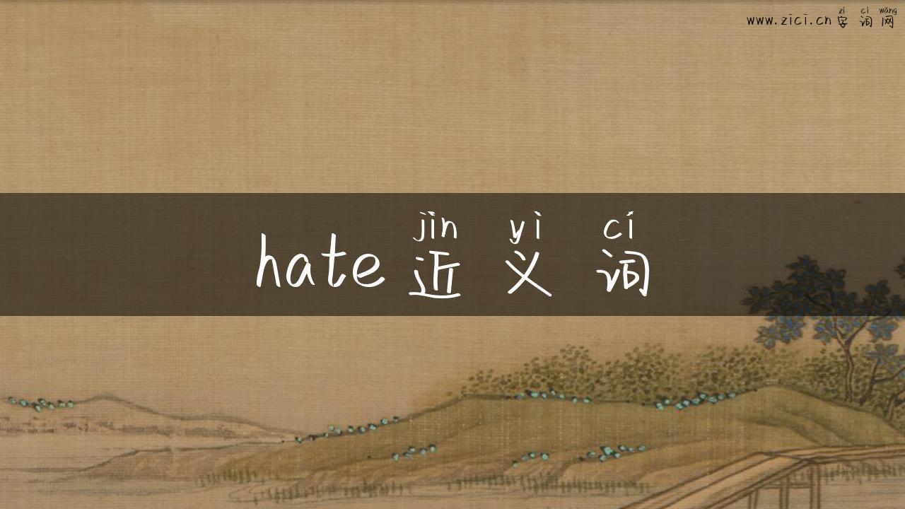hate近义词