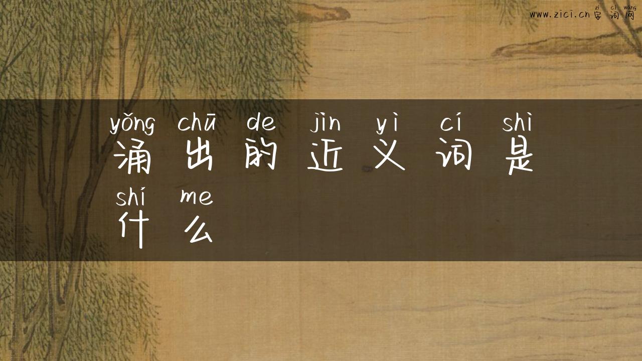 涌出的近义词是什么