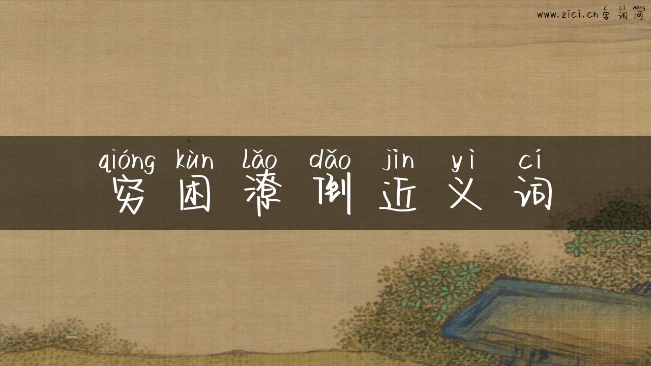 穷困潦倒近义词