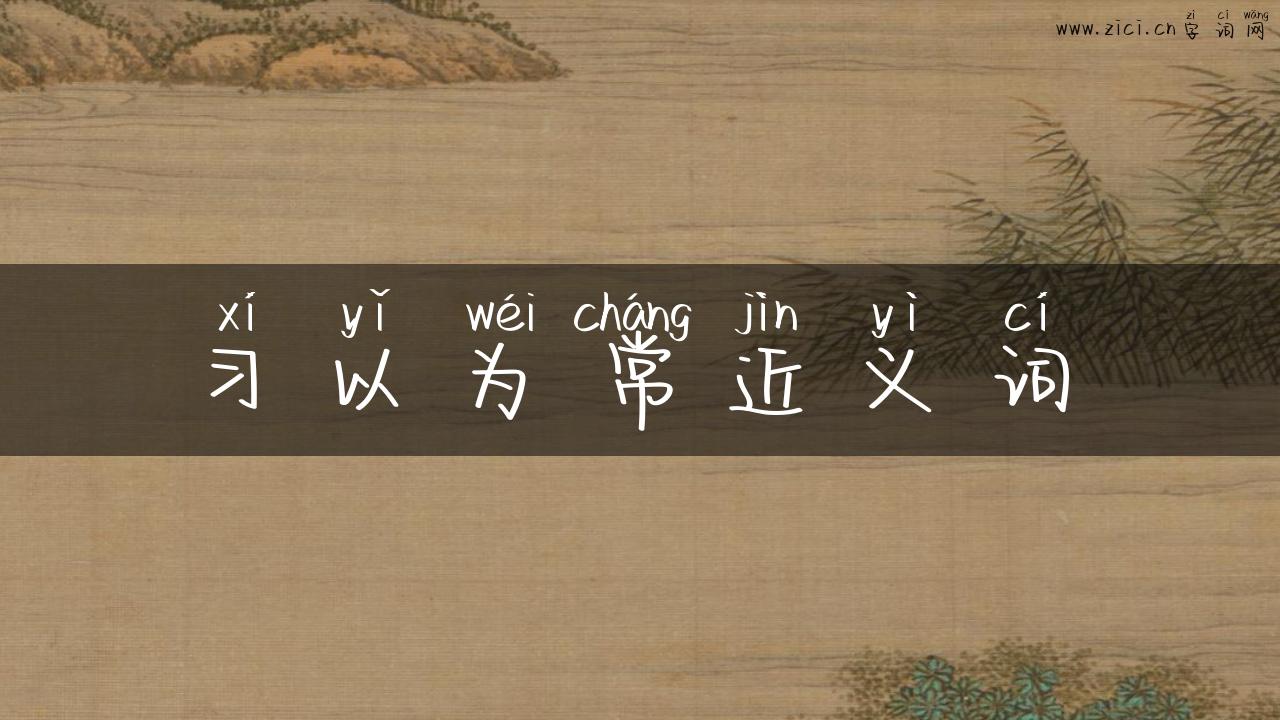 习以为常近义词