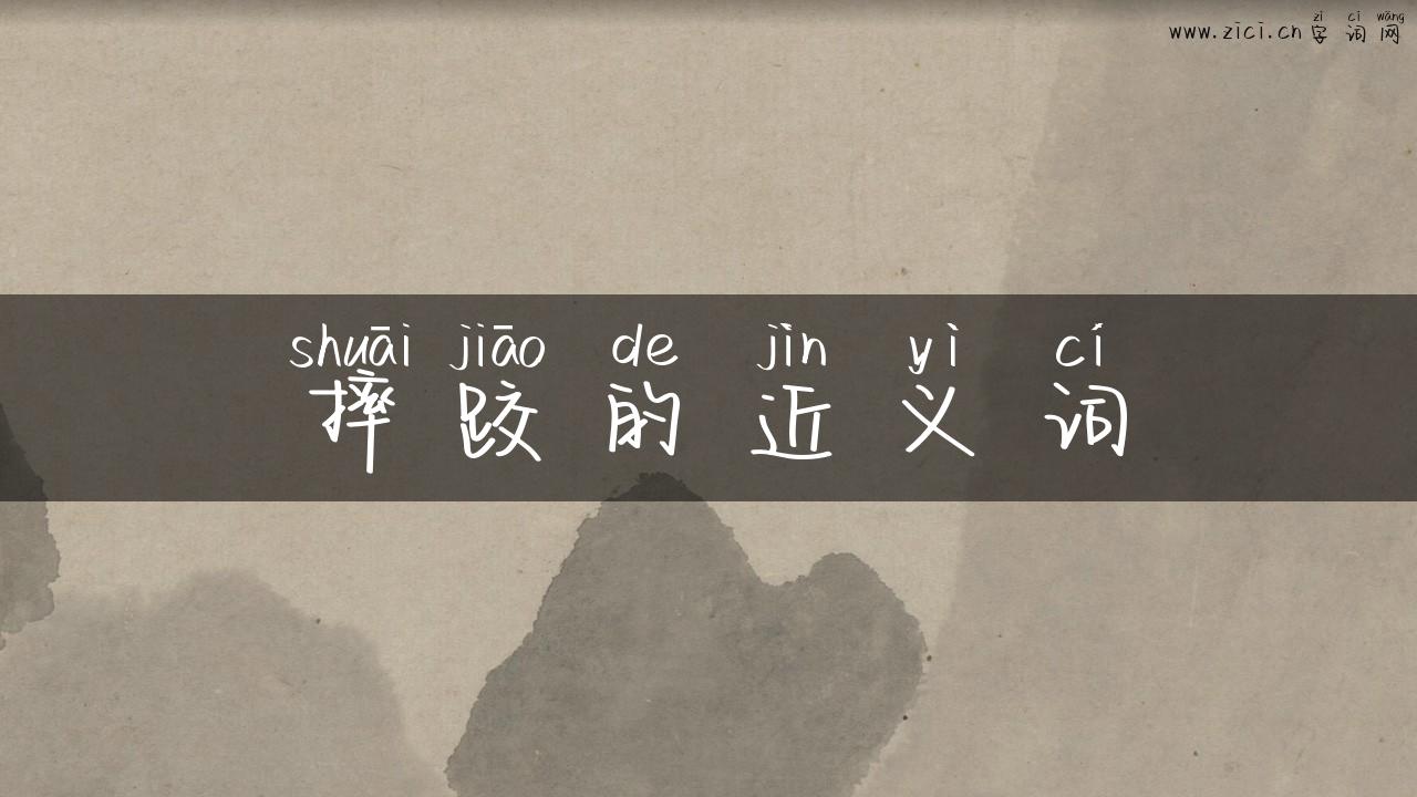 摔跤的近义词
